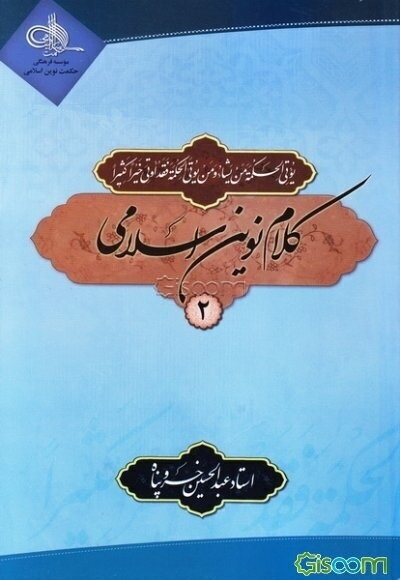 کلام نوین اسلامی (جلد 2)