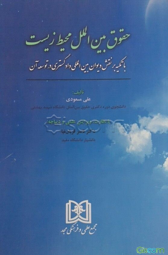 حقوق بین‌الملل محیط زیست: با تکیه بر نقش دیوان بین‌المللی دادگستری در توسعه آن