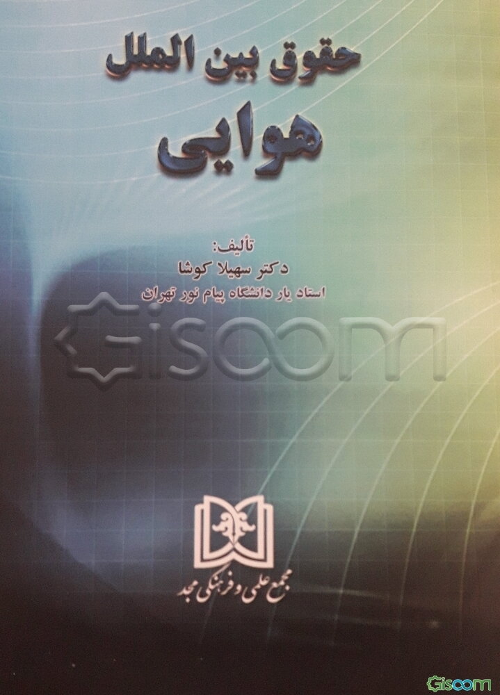 حقوق بین‌الملل هوایی