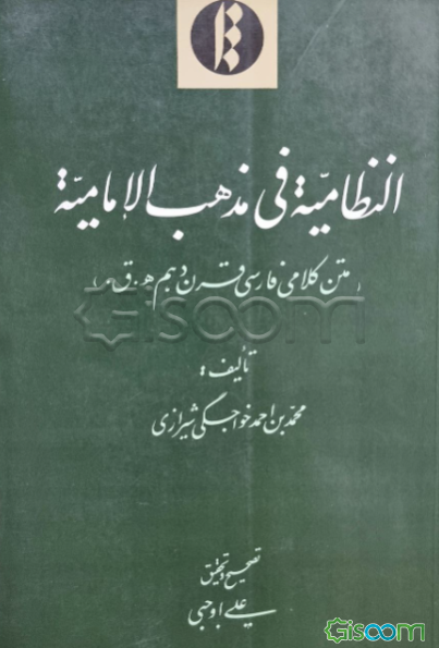 النظامیه فی مذهب الامامیه (متن کلامی فارسی قرن دهم ه‌.ق)