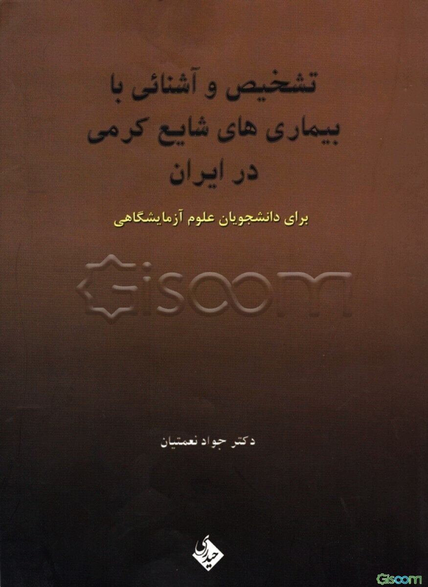 تشخیص و آشنائی با بیماری‌های شایع کرمی در ایران "برای دانشجویان علوم آزمایشگاهی"