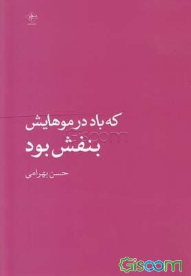 که باد در موهایش بنفش بود