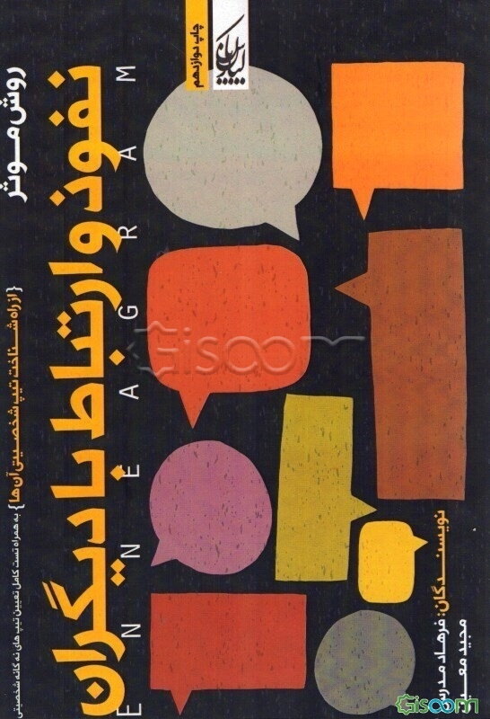 روش موثر نفوذ و ارتباط با دیگران (از راه شناخت تیپ شخصیتی آن‌ها)