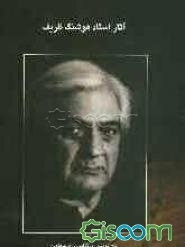 آثار استاد هوشنگ ظریف