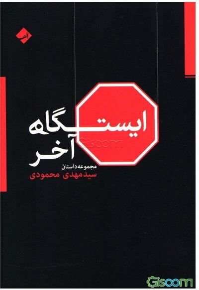 ایستگاه آخر