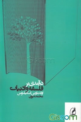 درآمدی بر فلسفه و ادبیات