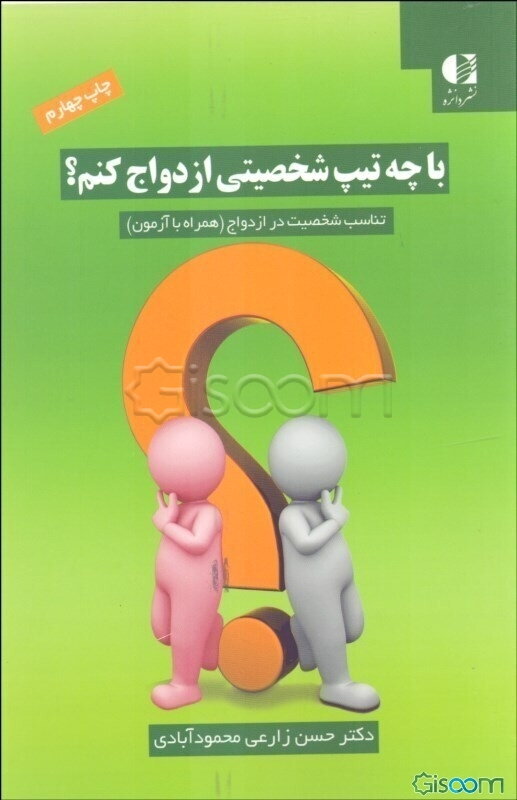 با چه تیپ شخصیتی ازدواج کنم؟