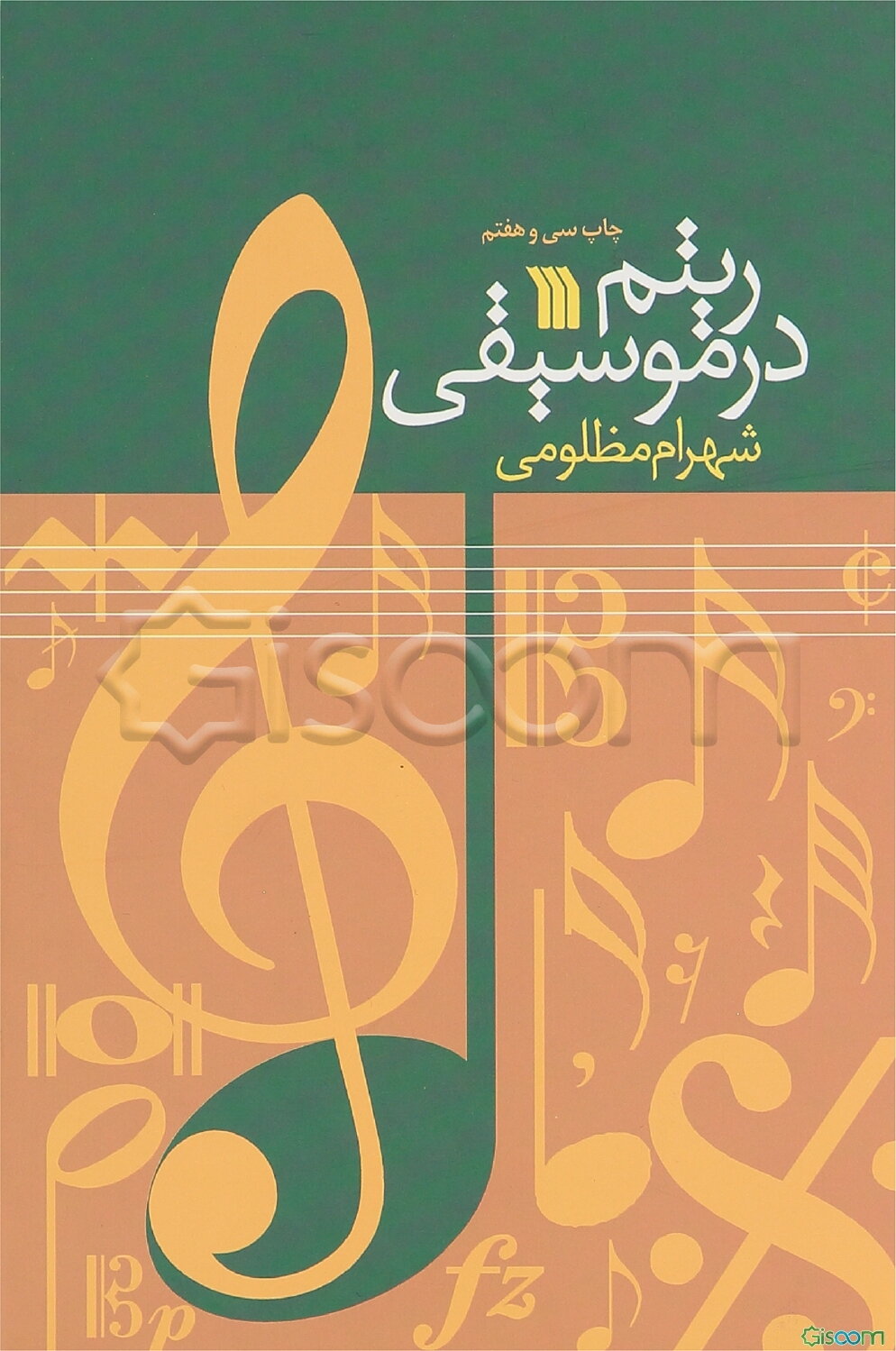 ریتم در موسیقی