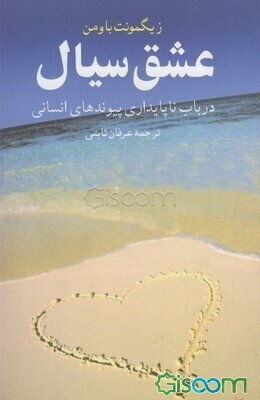 عشق سیال: در باب ناپایداری پیوندهای انسانی