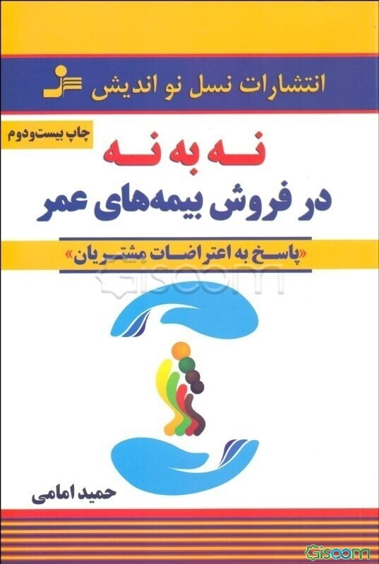 "نه" به "نه" در فروش بیمه‌های عمر: پاسخ به اعتراضات مشتریان