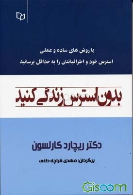 بدون استرس زندگی کنید