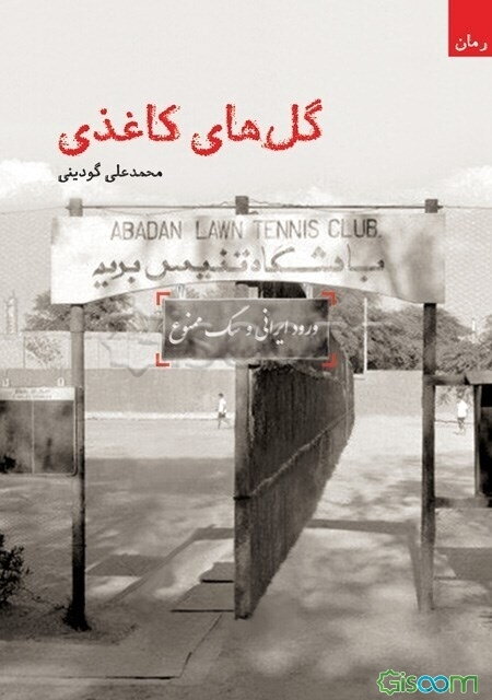 گل‌های کاغذی