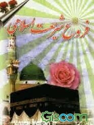 فروغ شریعت اسلامی