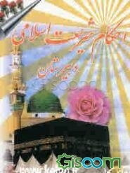 احکام شریعت اسلامی: دوره دبیرستان (2)