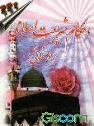 احکام شریعت اسلامی: دوره راهنمایی (1)