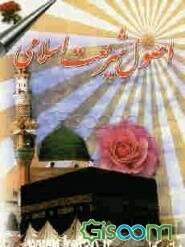 اصول شریعت اسلامی