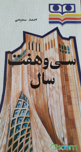 سی و هفت سال