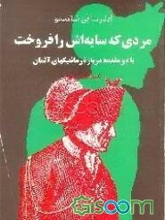 مردی که سایه‌اش را فروخت، یا، سرگذشت شگفت پتر شلمیل