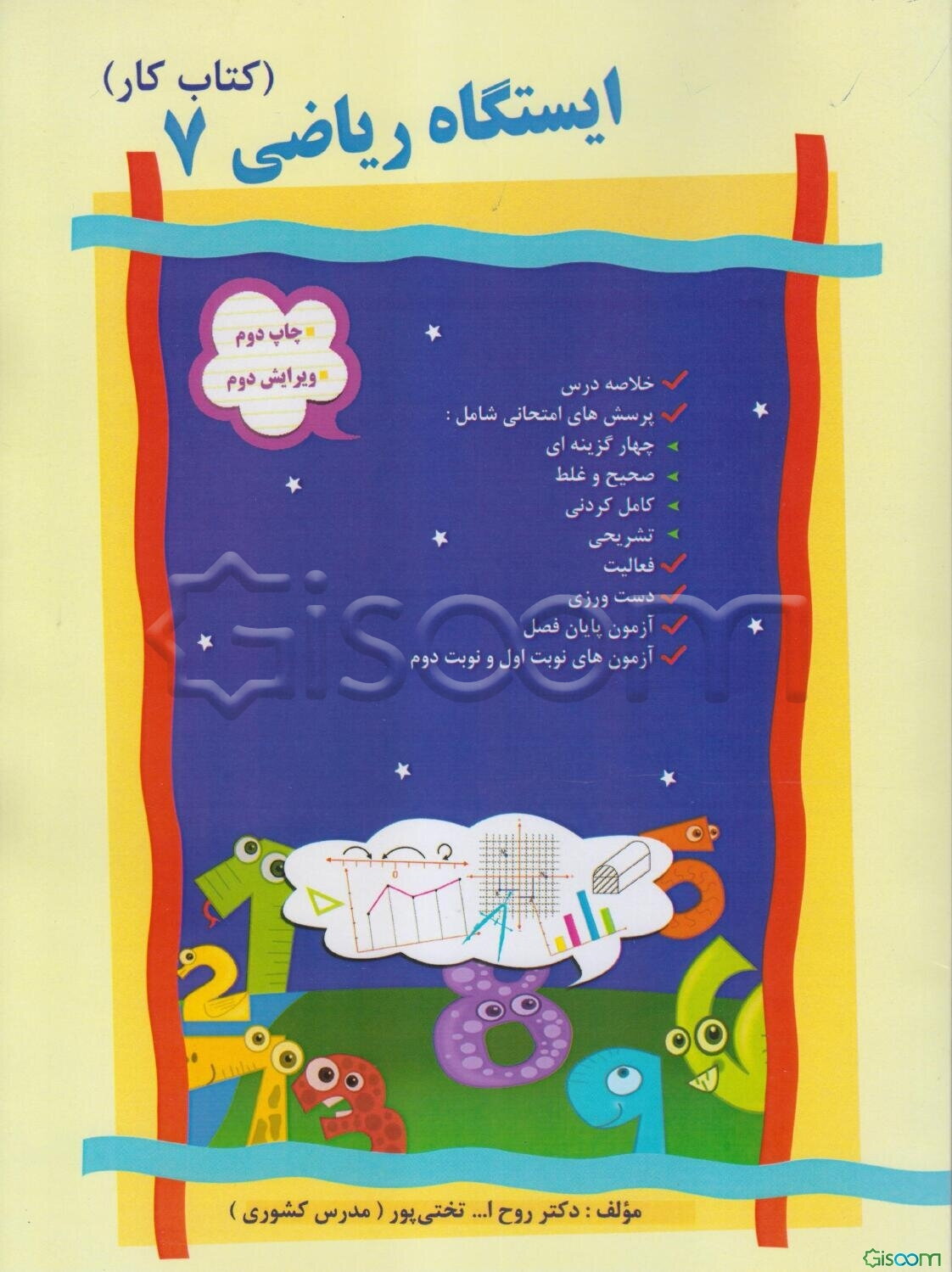 ایستگاه ریاضی 7 (کتاب کار)