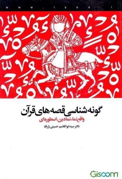 گونه‌شناسی قصه‌های قرآن: واقع‌نما، نمادین، اسطوره‌ای