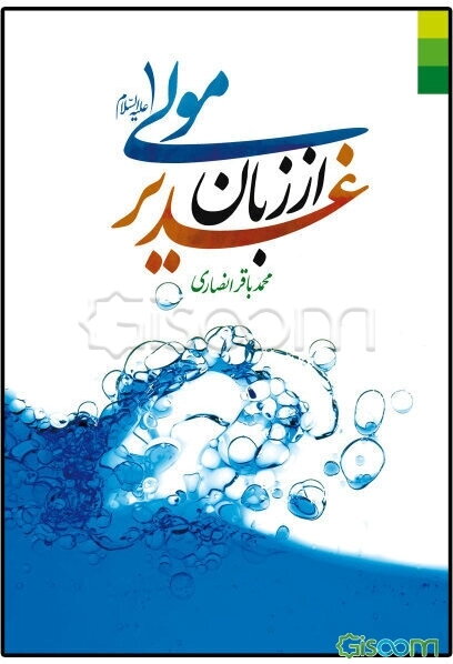 غدیر از زبان مولی (ع)