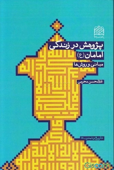 پژوهش در زندگی امامان (ع): مبانی و روش‌ها