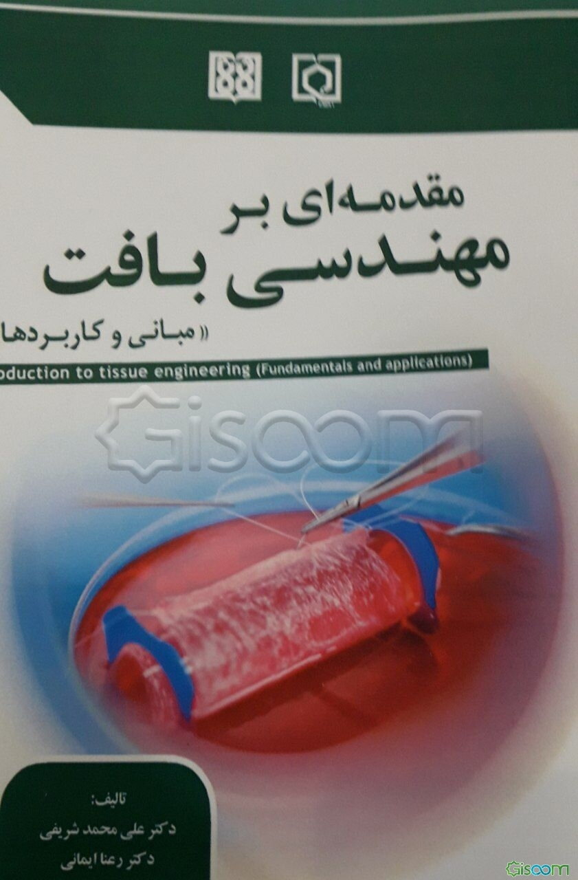 مقدمه‌ای بر مهندسی بافت: مبانی و کاربردها