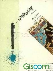 چه میخواهم؟ ... (جلد 2)