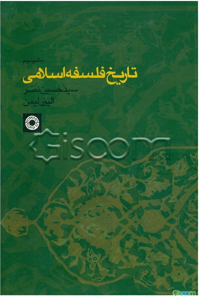 تاریخ فلسفه اسلامی (جلد 5)