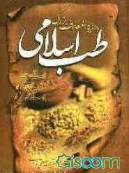دایره‌المعارف بزرگ طب اسلامی: راهنمای درمان طبیعی در طب اسلامی، گیاهان، داروی طبیعی انسان ... (جلد 6)