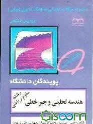 مجموعه سوالات امتحانی هماهنگ کشوری (نهایی) هندسه تحلیلی و جبر خطی: رشته علوم ریاضی