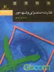 نظارت استصوابی و شبهه دور