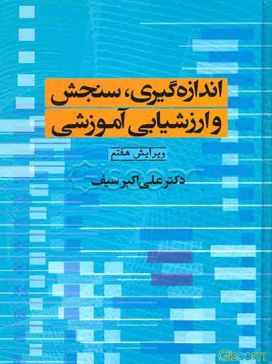 اندازه‌گیری، سنجش و ارزشیابی آموزشی
