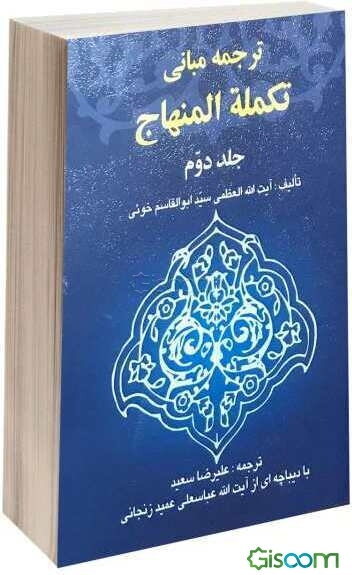 ترجمه مبانی تکمله المنهاج (جلد 2)