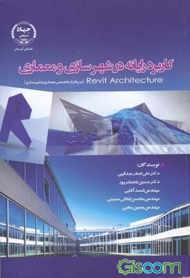 کاربرد رایانه در شهرسازی و معماری Revit architecture: نرم‌افزار تخصصی معماری و شهرسازی