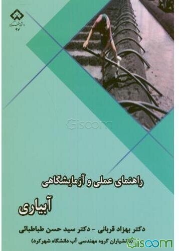 راهنمای عملی و آزمایشگاهی آبیاری