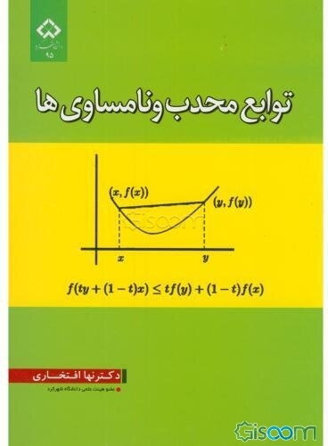 توابع محدب و نامساوی‌ها