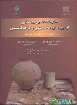 سکونتگاه‌هایی روستایی از دوره‌های هخامنشی و فراهخامنشی: محوطه 76 و 77 تنگ بلاغی، پاسارگاد
