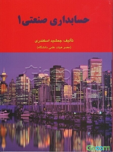 حسابداری صنعتی 1