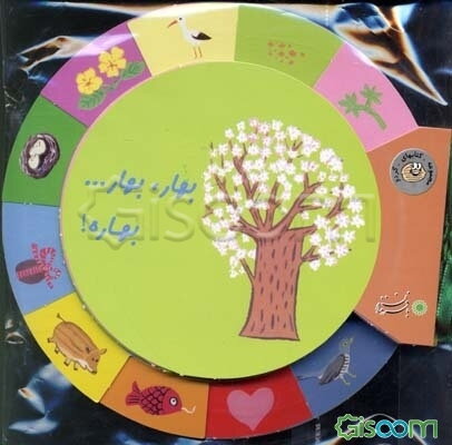 بهار، بهار... بهاره!