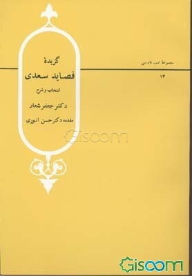 گزیده قصاید سعدی