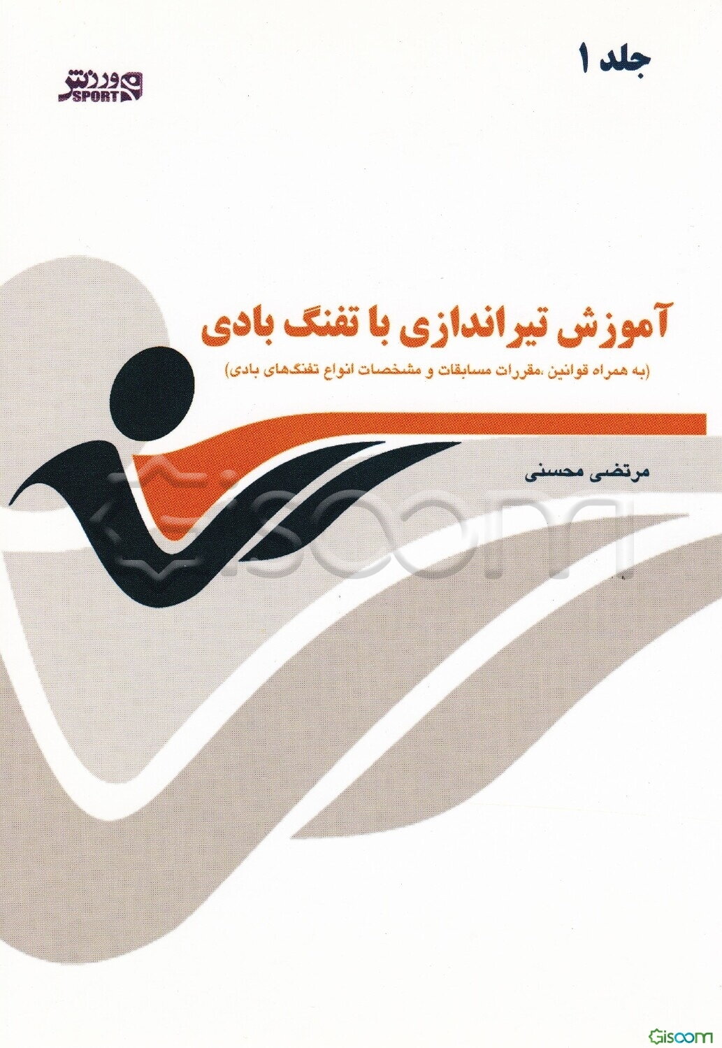 آموزش تیراندازی با تفنگ بادی (به همراه قوانین، مقررات مسابقات و مشخصات انواع تفنگ‌های بادی) (جلد 1)