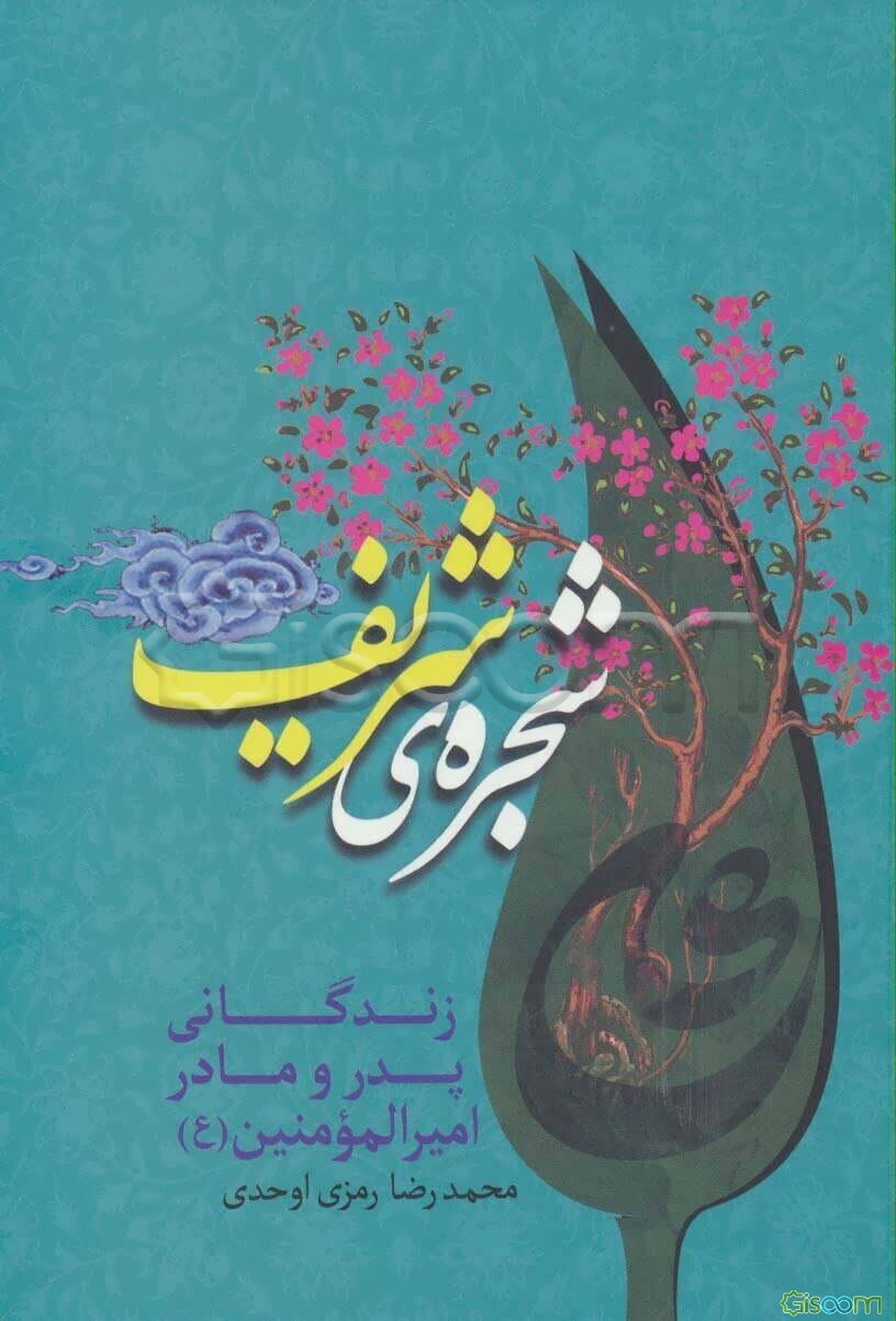 شجره‌ی شریف: زندگانی پرنور پدر و مادر امیرالمومنین امام علی (ع) در کتب شیعه و سنی