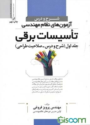 شرح و درس آزمون‌های نظام مهندسی: تاسیسات برقی (شرح و درس) حاوی مطالب اصلی منابع آزمون نظام مهندسی، ...