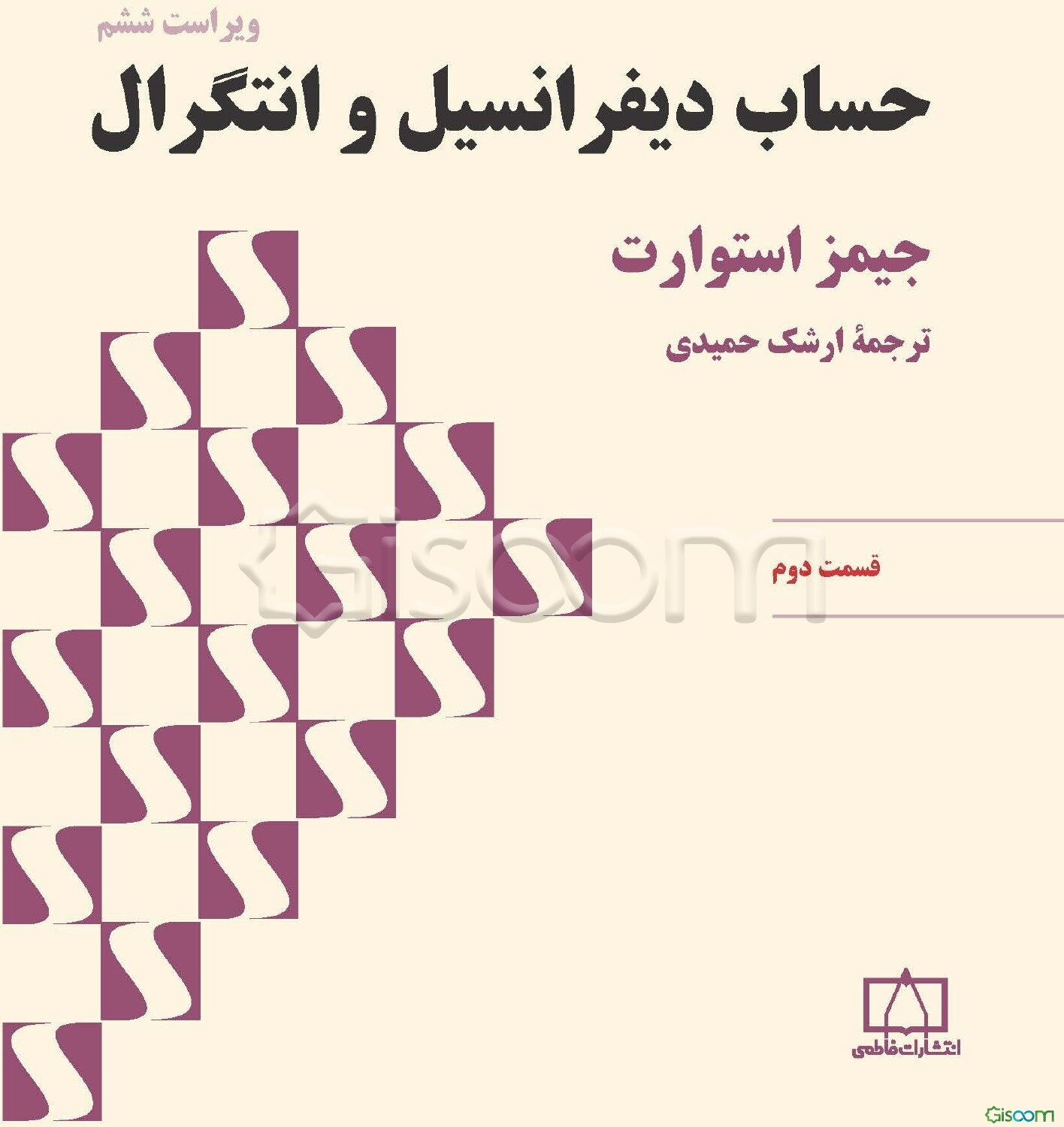 حساب دیفرانسیل و انتگرال (جلد 2)