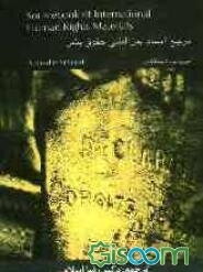 مرجع اسناد بین‌المللی حقوق بشر = A sourcebook on international human right materials