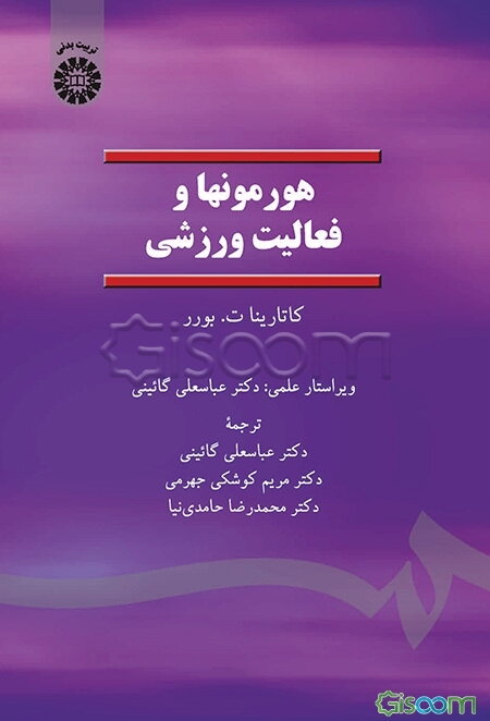 هورمونها و فعالیتهای ورزشی