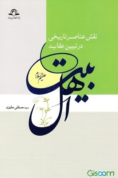 نقش عناصر تاریخی در تبیین عقاید اهل بیت (ع)