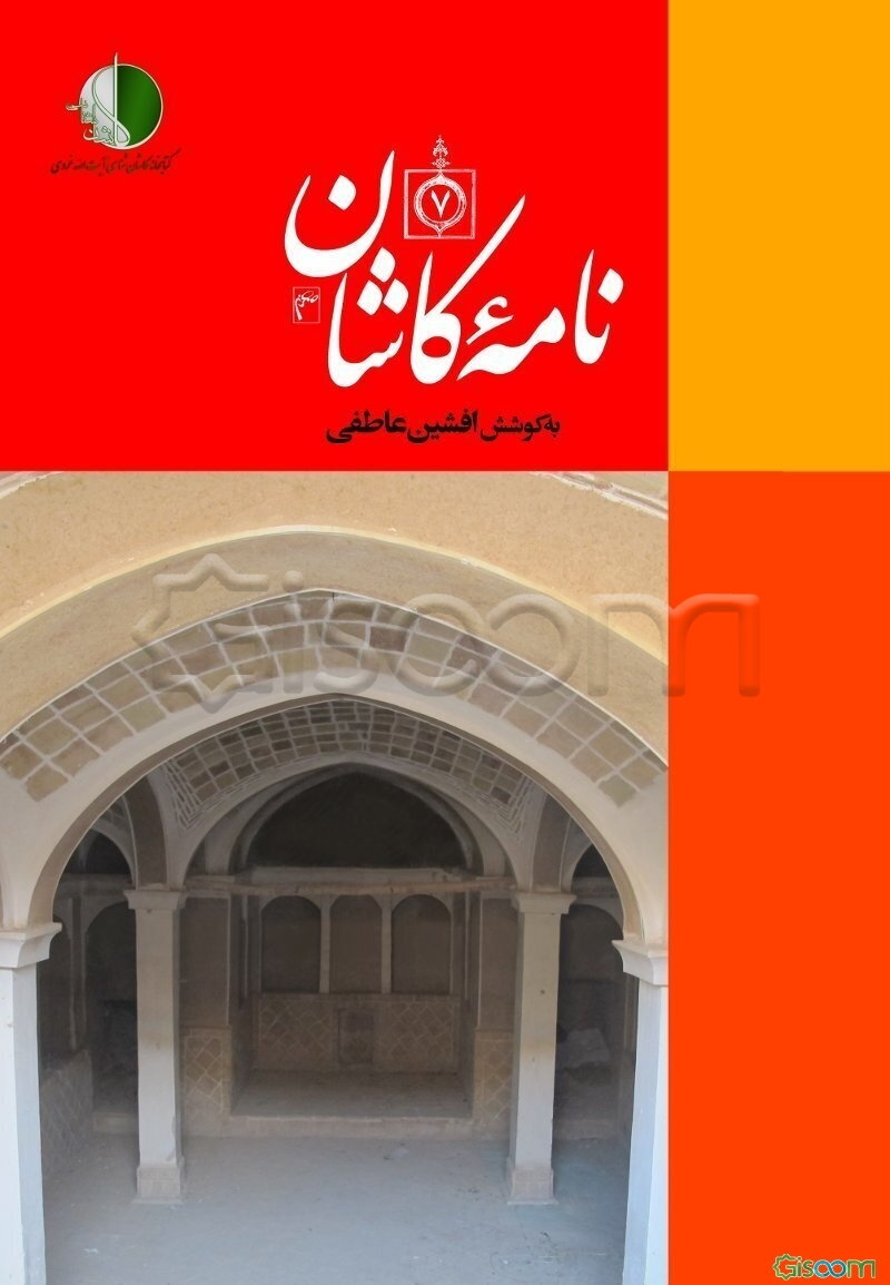 نامه کاشان (دفتر هفتم)