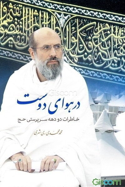 در هوای دوست (خاطرات دو دهه سرپرستی حج)